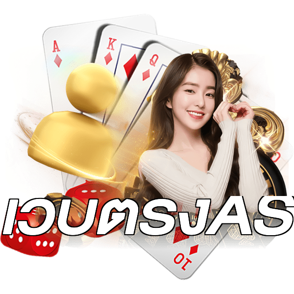 เว็บตรงAS