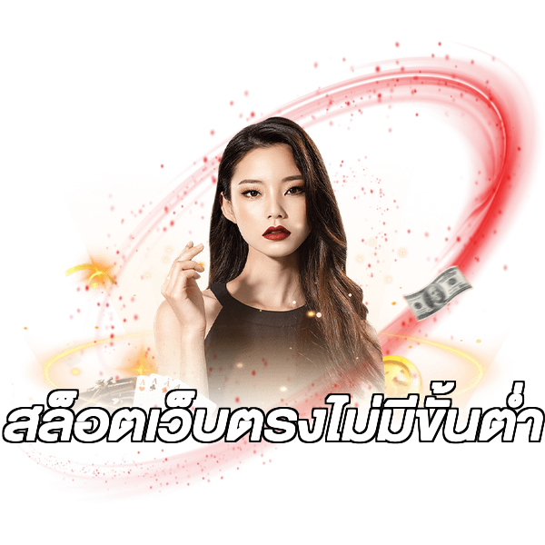 สล็อตเว็บตรงไม่มีขั้นต่ำ