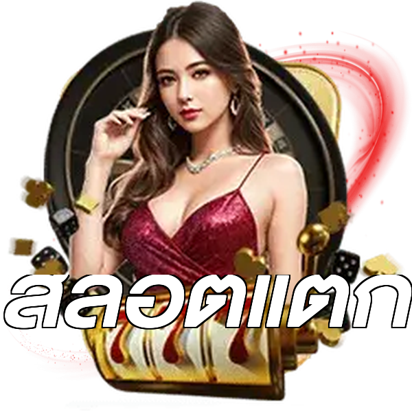 สล็อตแตก