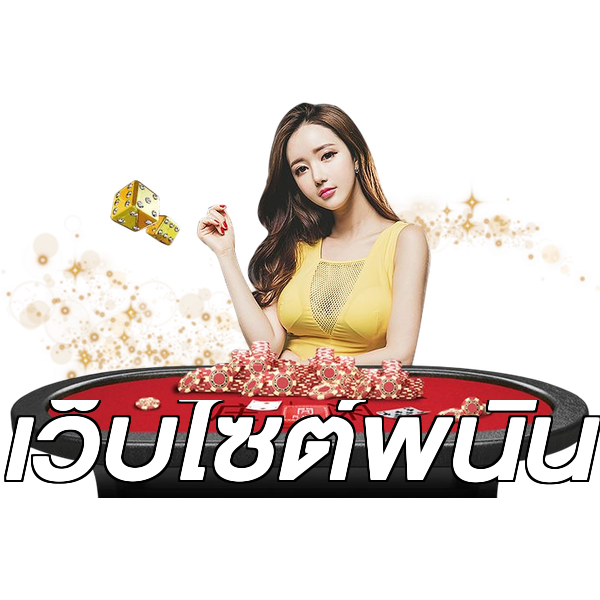 เว็บไซต์พนัน