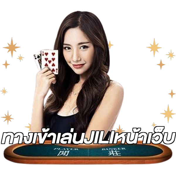 ทางเข้าเล่นJILIหน้าเว็บ