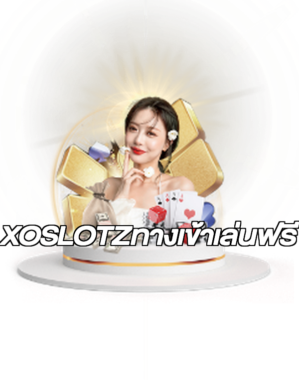 XOSLOTZทางเข้าเล่นฟรี