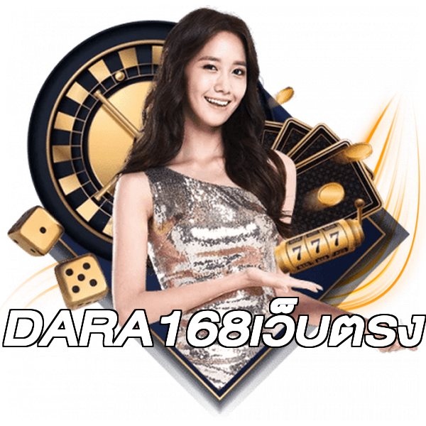 DARA168เว็บตรง