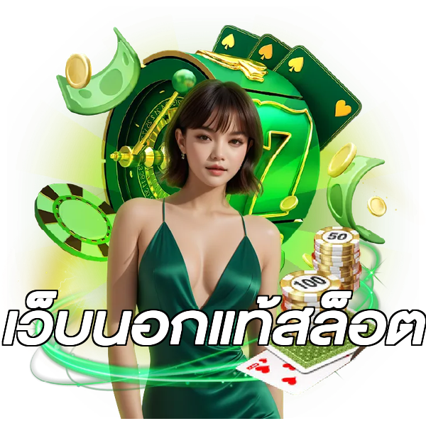 เว็บนอกแท้สล็อต