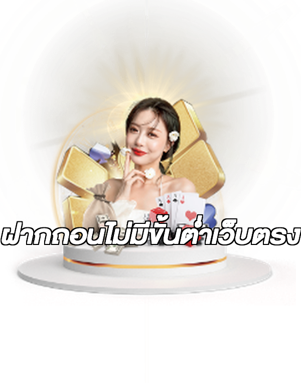 ฝากถอนไม่มีขั้นต่ําเว็บตรง