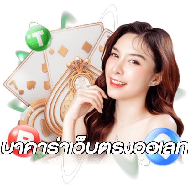 บาคาร่าเว็บตรงวอเลท