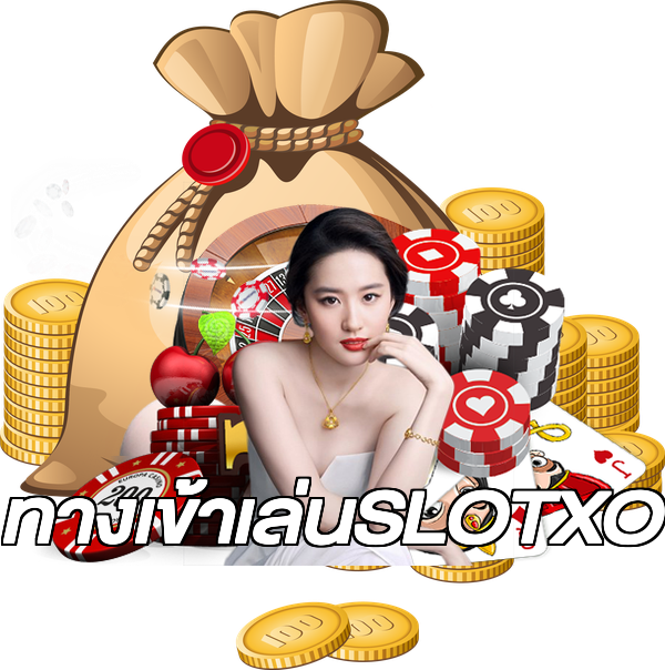 ทางเข้าเล่นSLOTXO