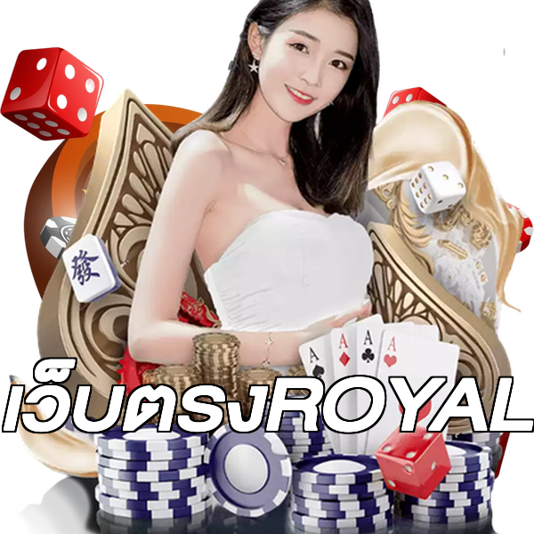 เว็บตรงROYAL