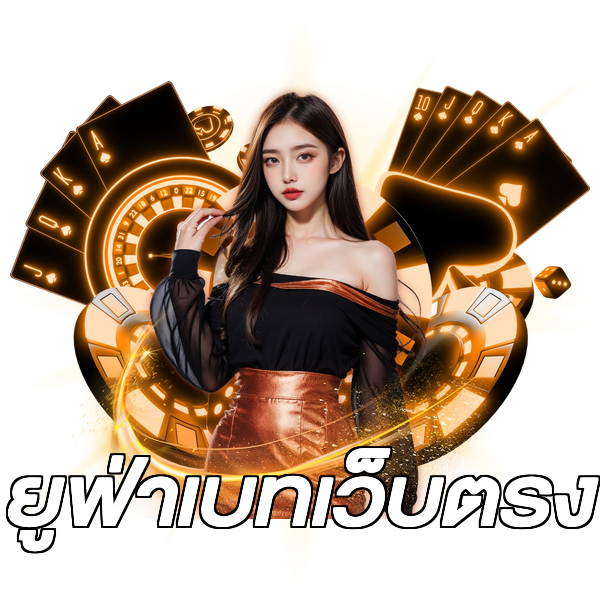 ยูฟ่าเบทเว็บตรง