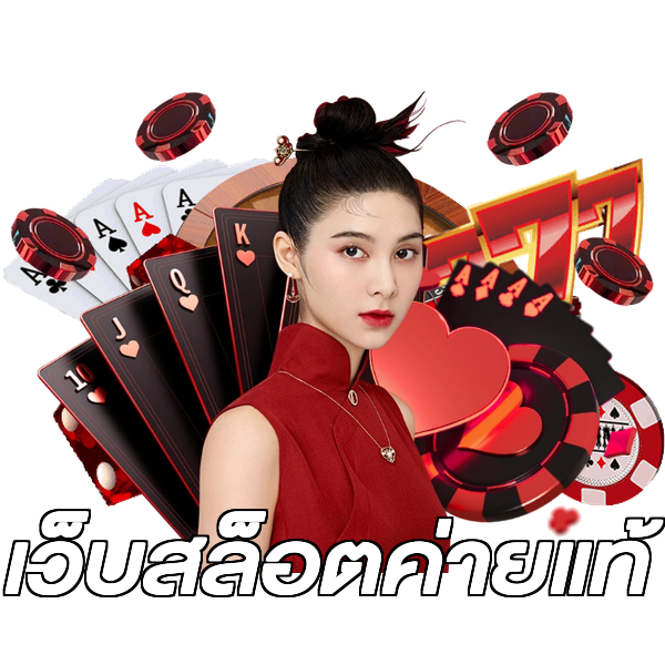 เว็บสล็อตค่ายแท้