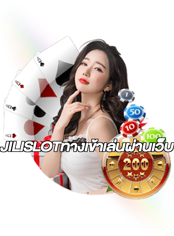 JILISLOTทางเข้าเล่นผ่านเว็บ