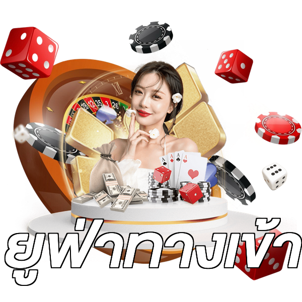 ยูฟ่าทางเข้า