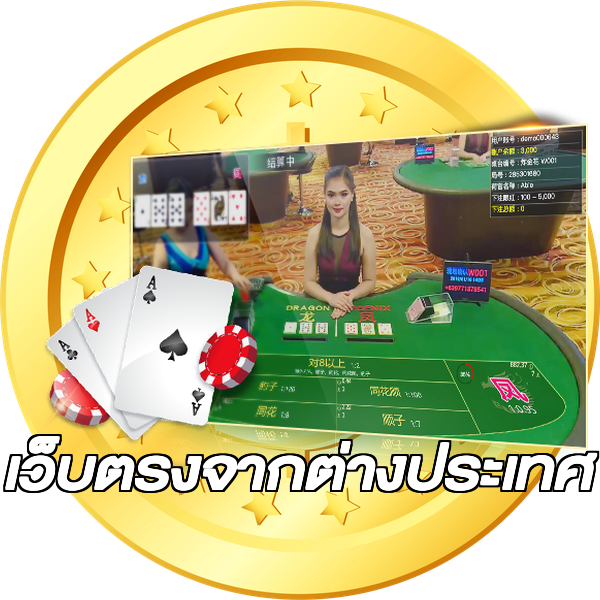 เว็บตรงจากต่างประเทศ