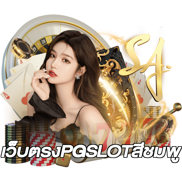 เว็บตรงPGSLOTสีชมพู