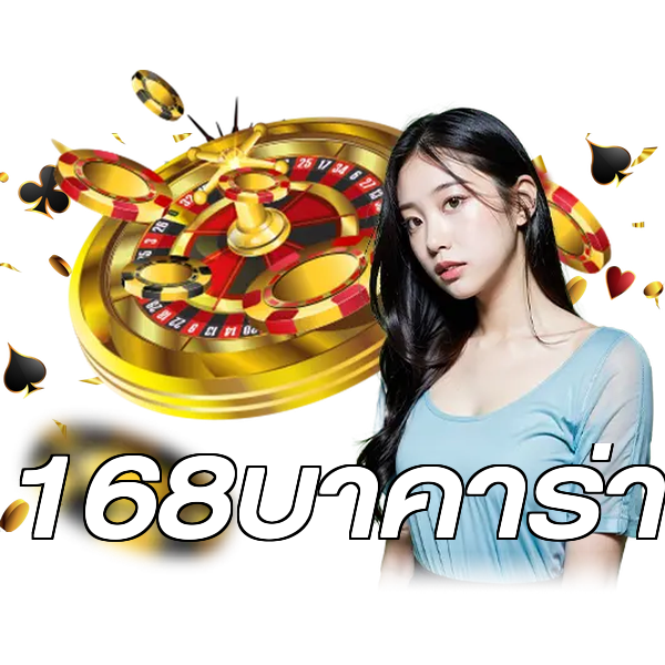 168บาคาร่า