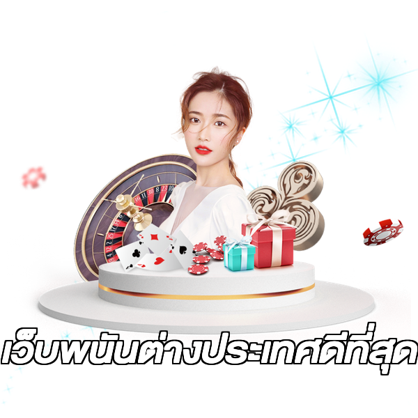 เว็บพนันต่างประเทศดีที่สุด