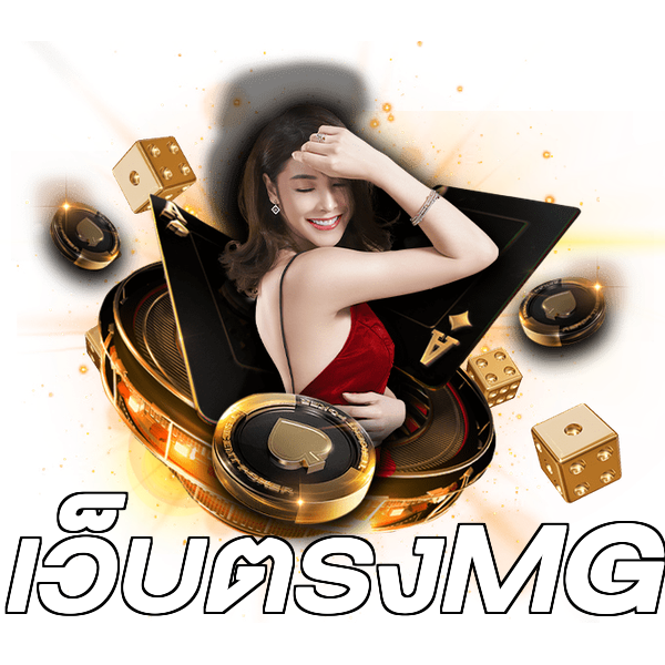 เว็บตรงMG