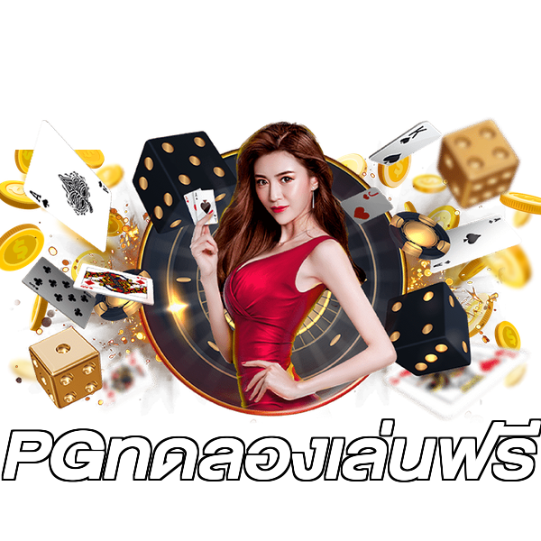 PGทดลองเล่นฟรี