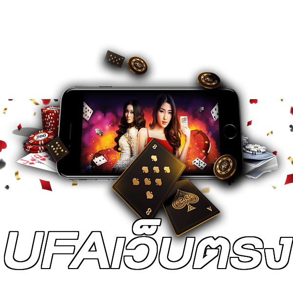 UFAเว็บตรง