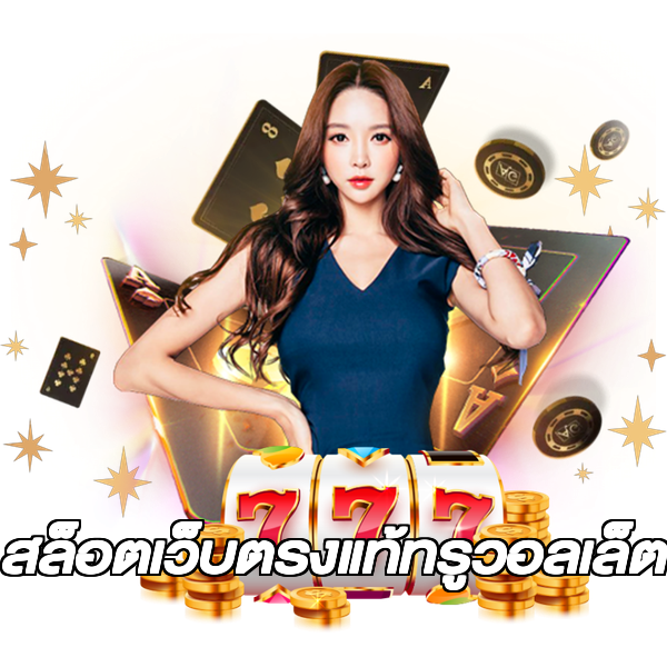 สล็อตเว็บตรงแท้ทรูวอลเล็ต