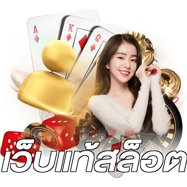 เว็บแท้สล็อต