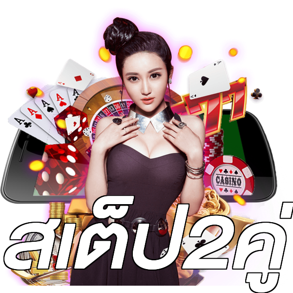 สเต็ป2คู่