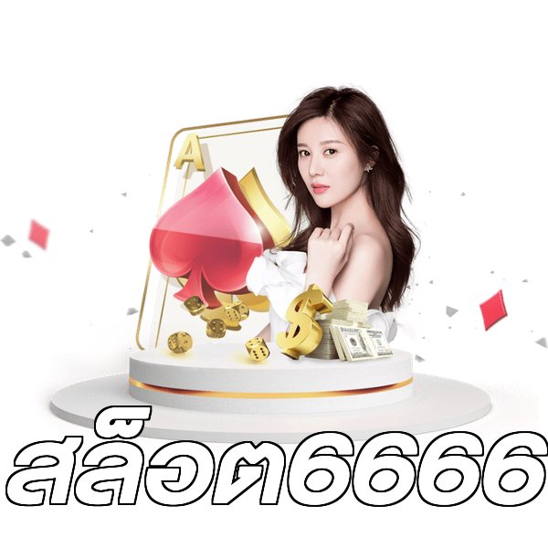 สล็อต6666