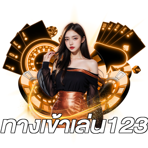ทางเข้าเล่น123
