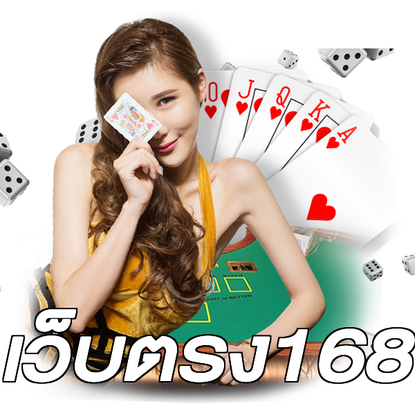 เว็บตรง168