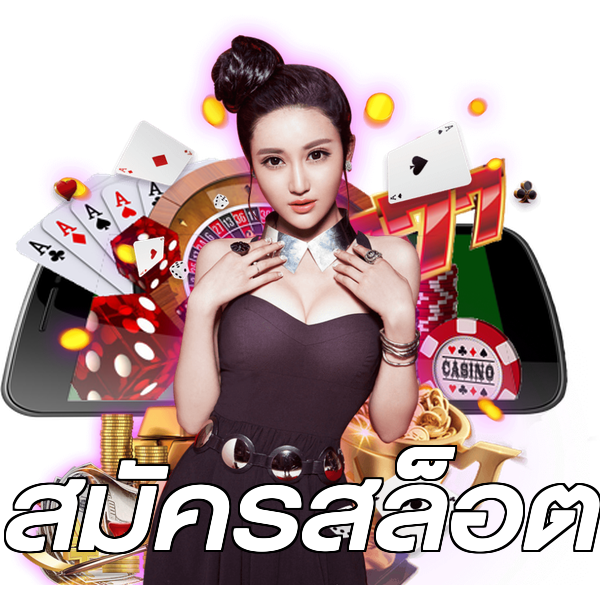 สมัครสล็อต