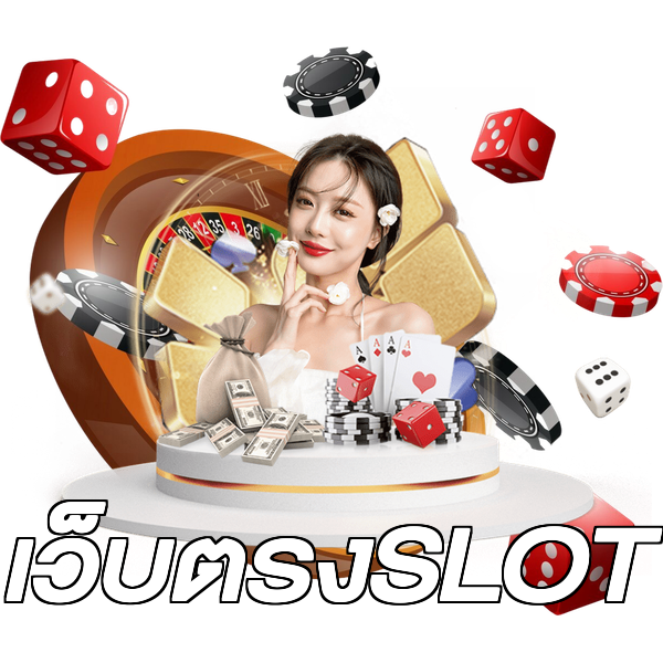 เว็บตรงSLOT