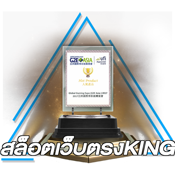 สล็อตเว็บตรงKING