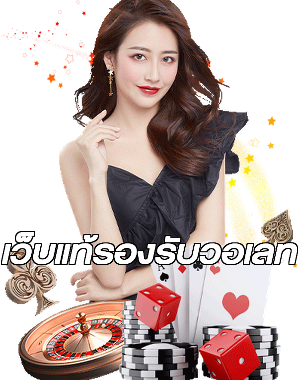 เว็บแท้รองรับวอเลท